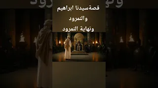 قصة سيدنا ابراهيم والنمرود ونهاية النمرود 