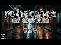 道理都懂(粵語版) - 劉德華 Andy Lau（歌詞版）電影《潛行》片尾曲