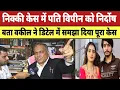 Download Lagu Nikki Case में पति Vipin Bhati को निर्दोष बता वकील ने डिटेल में समझा दिया पूरा केस |