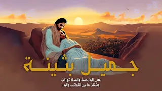 قصة جميل بثينة   الشاعر الذي ح ر م  من حبيبته  دندنها