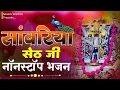 Lagu सांवरिया सेठ टॉप नॉनस्टॉप भजन | Sanwariya Seth Bhajan 2025 | Prakash Mali Mehandwas #sanwariyaseth