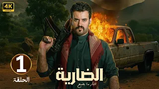 الحلقة 1 مسلسل الضارية بطولة فايز بن جريس و عبدالله متعب 2025 