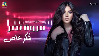                                               مروة نصر   شكر خاص دندنها
