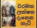 Lagu තමන්ට වරමක්ද කියලවත් නොදන්න වරම් දරුවෝ ඉන්නවා✅ මේ ලක්ෂන කාලයක් තිස්සෙ පවතිනවා ❤️0703191567