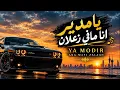 🔥 Ya Modir Ana Mafi Zalaan | Arabic Viral Song 🎵