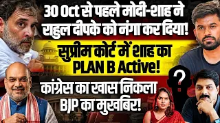नितिन-रेखा गुप्ता का राहुल दीपके को खुला चैलेंज!SC में शाह का PLAN B!कांग्रेस का खास निकला गद्दार