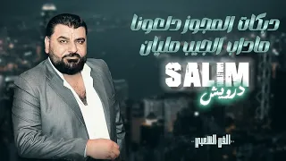 سليم درويش دبكة مجوز عالزمر يصرف عليها عملات مادام الجيب مليان ياعلاي حبي الأول نسيتو 