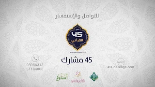 موشن جرافيك تحدي 45 القرآني 