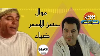موال حسن الاسمر و ضياء   نصيبي وقسمتك دندنها