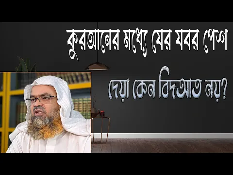 প্রশ্ন : কুরআনের মধ্যে যের যবর পেশ দেয়া কেন বিদআত নয়?