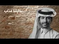 سلطان الفهادي _بدايتنا عذاب( حصريا) 2023