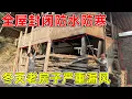Lagu 夫妻俩给老房子做全屋封闭, 既能防寒保暖  也能保护柱子和木材完好无损