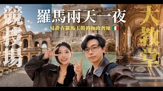 羅馬兩天一夜浪漫之旅✨聖彼得大教堂、羅馬競技場,許願池竟遇到求婚！｜酷炫老師.生活VLOG