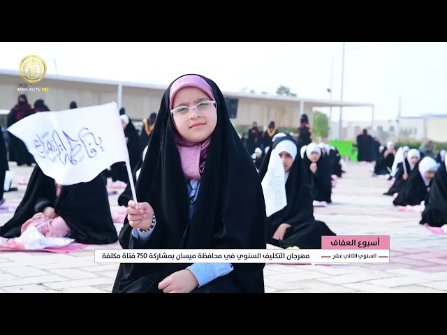 ⁣مهرجان التكليف السنوي في محافظة ميسان بمشاركة 750 فتاة مكلفة ضمن أسبوع العفاف 1447 هـ
