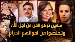 فنانين حرقوا اموالهم الحرام واعتزلو الفن من اجل عبادة الله    دندنها