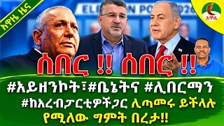 Alemneh Wasse #አይዘንኮት፣#ቤኔትና #ሊበርማን #ከአረብፓርቲዎችጋር ሊጣመሩ ይችላሉ የሚለው ግምት በረታ!! 28 October 2026