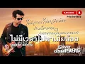 ไม่มีเวลาไปหาเมียน้อย - ยอดรัก สลักใจ [Cover ; PrinTer1985]