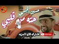 حسين الجسمي - يا حته من قلبي 2021 بدون موسيقى جودة عالية النسخة الاصلية