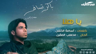 مصعب المقرن يا هلا من البوم باكر تسافر Official Audio Vocal 