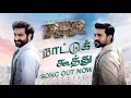 Naattu Koothu Lyrical (Tamil) - RRR - NTR, Ram Charan | M M Keeravaani | SS Rajamouli |Rahul, Yazin|