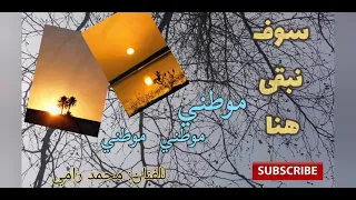 سوف نبقى هنا موطني يا أنا للفنان محمد رامي 