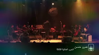 عمرو حسن الحرب العالمية التالتة                                  دندنها