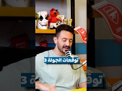 توقعات الجولة الثالثة 🔮🔥