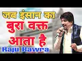Download Lagu जब इंसान का बुरा वक्त आता है Khatu Shyam bhajan full HD 2022 Raju bawra