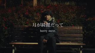 berry meet / 月が綺麗だって【Music Video】