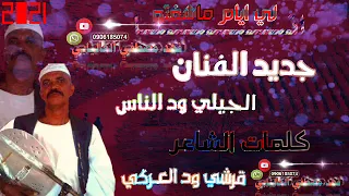 جديد2021 الفنان الجيلي ود الناس انا لي ايام ماشفتو 