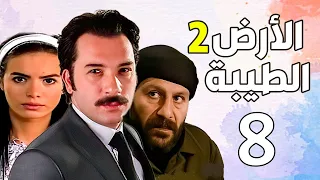 الارض الطيبة الجزء الثاني الحلقة 8 