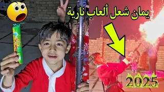 يمان شعل الجو بالالعاب فوك السطح 2025 