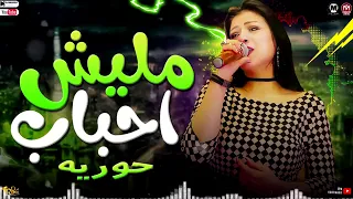 حوريه      موال من النهارده مفيش احباب  جرح القلوب غالي     دندنها