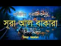 Lagu ঘরের উন্নতির জন্য সূরা বাকারা প্রতিদিন শুনুন I Surah Al Baqarah Full Quran Recitation | Alaa Aqel