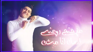 حالات واتس مزجنج رومانسي اصل انا مش منسي نور التوت من مهرجان مزجنج رومانسي حاله واتس 2020 Soon 