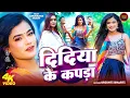 Download Lagu #VIDEO - दिदिया के कपड़ा | Srishti Bharti - F.t Annurdha Yadav | Didiya Ke Kapda | Viral