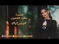 عهود الشهري - كيف شفتو في منامي ( جلسة 2023 )