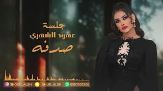 عهود الشهري   كيف شفتو في منامي   جلسة        دندنها
