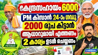 PM കിസാൻ 24-ാം ഗഡു 2000 രൂപ കിട്ടാൻ ആധാറുമായി എത്തണം | 2 കാര്യം ഉടൻ ചെയ്യണം