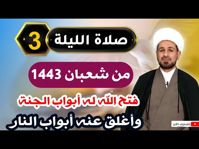⁣صلاة [ الليلة الثالثة ] من شعبان 1443 هـ / ليلة الأثنين..