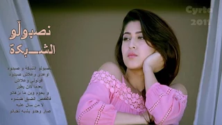 Naima Dziria Nasboulou Chebka W Saydouh نعيمه دزيرية نصبولو الشبكة و صيدوه 