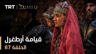 قيامة أرطغرل الموسم الأول الحلقة 67 