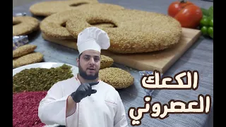 Lebanese Kaak Bread الكعك العصروني اللبناني ابو عرب بابسط طريقة منفوخ ولذييييذ 