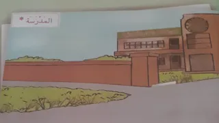 محفوظة المدرسة قراءة الصف الخامس الابتدائي ص ١١ مع المعاني والحوار ست مريم 