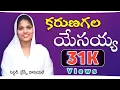 Download Lagu karuna Gala Yesayya /New Telugu Christian song 2023 /కరుణగల యేసయ్యా / Heart touching emotional songs