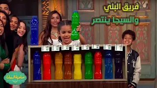 صاحبة السعادة فريق البلي والسيجا ينتصر فريق دينا الشربيني ضد فريق شريف سلامة 