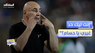 ماذا حدث بين زوجتي الكابتن المصري حسام حسن    دردشات دندنها
