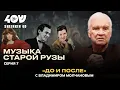 Lagu Владимир Молчанов: Пугачева, Магомаев, Фрадкин, Шульженко, Мокроусов, Френкель / До и после. 7 серия