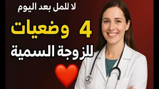 أفضل 4 وضعيات للرجل مع الزوجة السمينة 