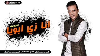 اغنية انا زى ابويا وفخر ليا    النجم حمدى امام                                      دندنها